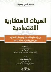 الهيئات الاستشارية الاقتصادية – بين إشكالية الاستقلالية ور