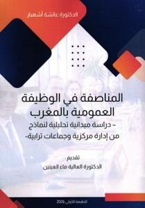 المناصفة في الوظيفة العمومية بالمغرب - دراسة ميدانية تحليل