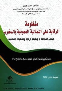 مطلب الحكامة ووظيفة الرقابة ومتطلبات المحاسبة