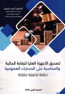 تصديق الأجهزة العليا للرقابة المالية والمحاسبة على الحسابا