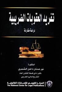 تفريد العقوبات الضريبية