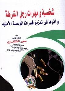 شخصية ومهارات رجل الشرطة وأثرها في تعزيز قدرات المؤسسة الأ