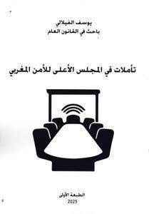 تأملات في المجلس الأعلى للأمن المغربي