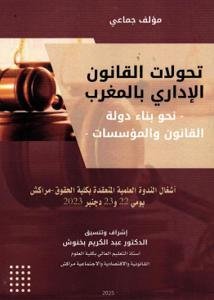 تحولات القانون الإداري بالمغرب - نحو بناء دولة القانون وال