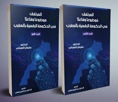 المرتفق موضوعا وفاعلا في الحكومة الرقمية بالمغرب - جزئين