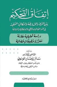 اتفاق التحكيم بين الشرط والمشارطة واشكالية التنفيذ في ضوء
