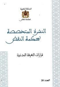 النشرة المتخصصة لمحكمة النقض - قرارات الغرفة المدنية عدد 2