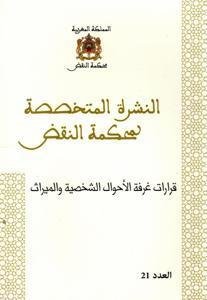 النشرة المتخصصة لمحكمة النقض - قرارات غرفة الأحوال الشخصية