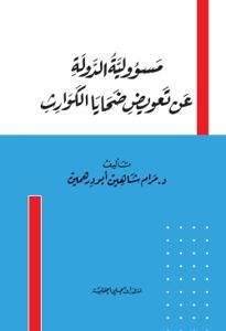 مسؤولية الدولة عن تعويض ضحايا الكوارث
