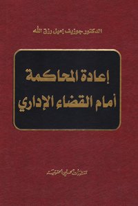 اعادة المحاكمة امام القضاء الاداري