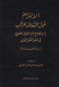 الالتزام قبل التعاقد للراكب بالافصاح عن الحالة الصحية في ع