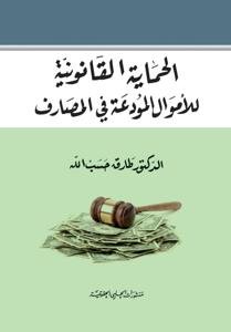 الحماية القانونية للاموال المودعة في المصارف