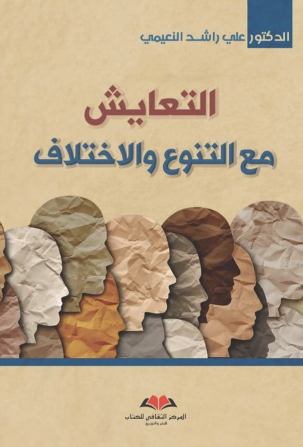 التعايش مع التنوع و الاختلاف