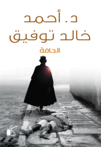الحافة