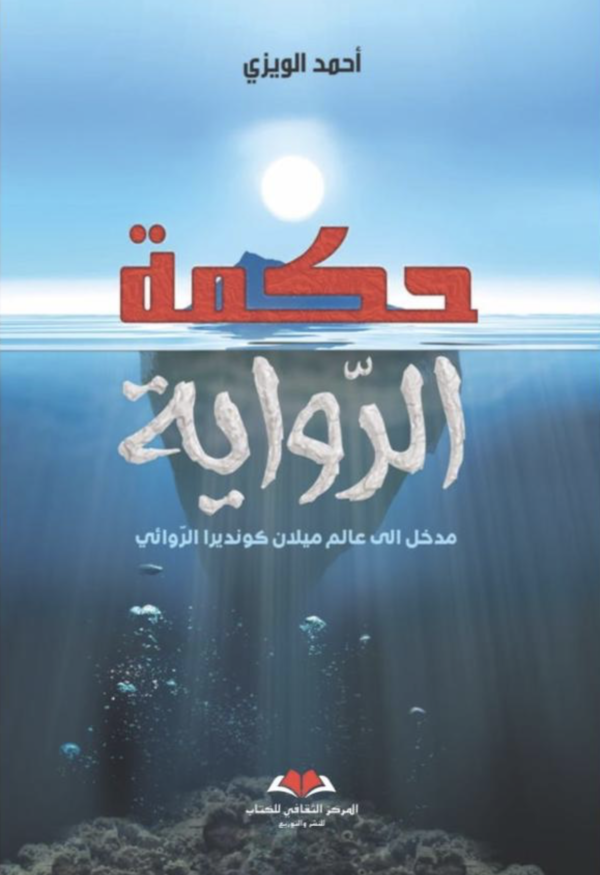 حكمة الرواية