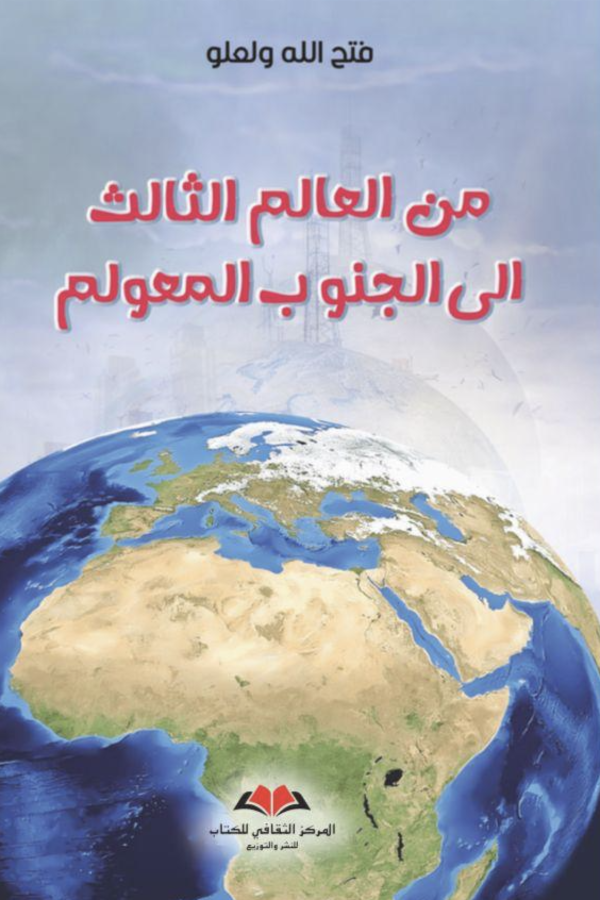 من العالم الثالث إلى الجنوب المعلوم