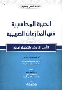الخبرة المحاسبية في المنازعات الضريبية