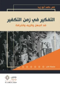 -التفكير في زمن التكفير- جديد