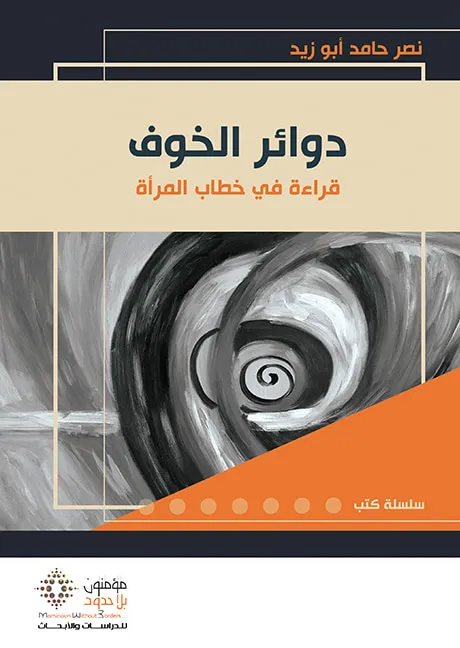 -دوائر الخوف -جديد