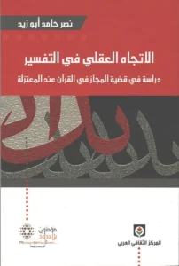 الإتجاه العقلي في التفسير