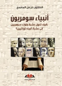 أنبياء سومريون