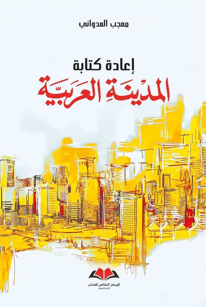 إعادة كتابة المدينة العربية