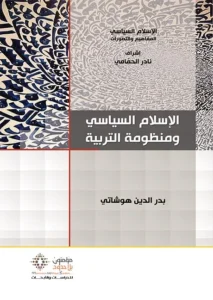 الإسلام السياسي و منظومة التربية