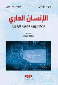 الإنسان العاري