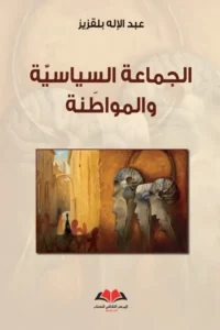 الجماعة السياسية والمواطنة