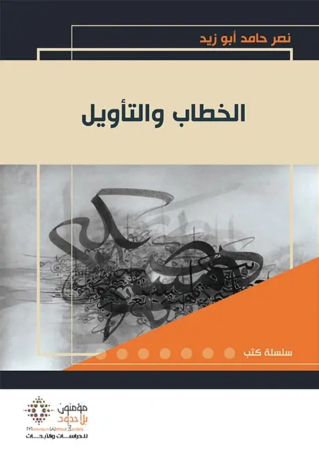 الخطاب والتأويل -جديد-