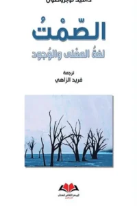 الصمت