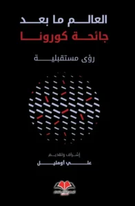 العالم ما بعد جائحة كورونا