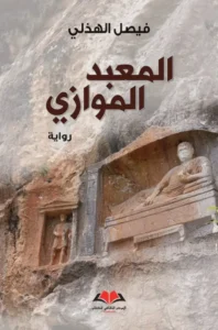 المعبد الموازي