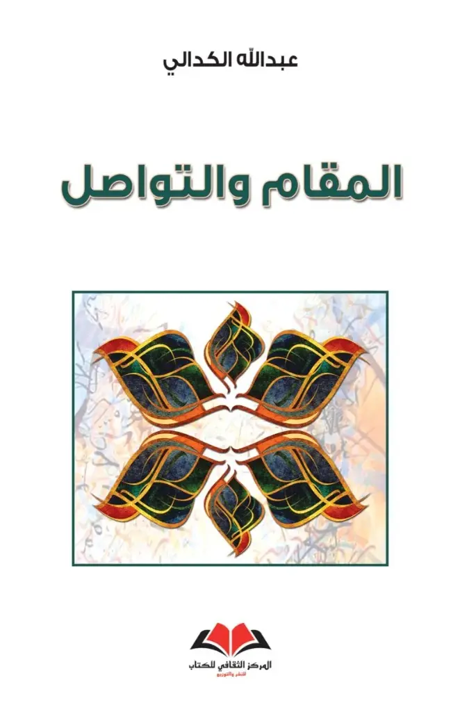 المقام والتواصل