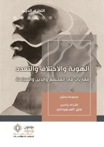 الهوية و الاختلاف و التعدد