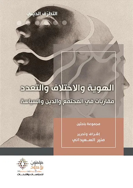 الهوية و الاختلاف و التعدد