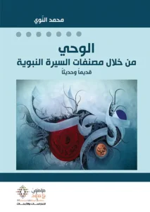 الوحي من خلال مصنفات السيرة