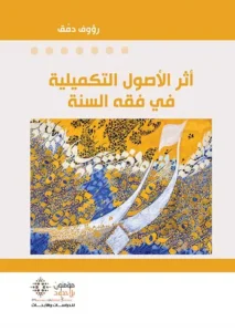 آثر الآصول التكميلية في فقه السنة