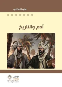 آدم و التاريخ