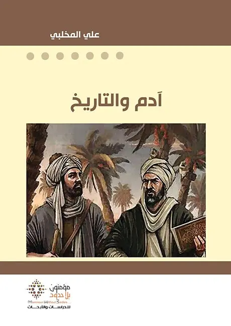 آدم و التاريخ