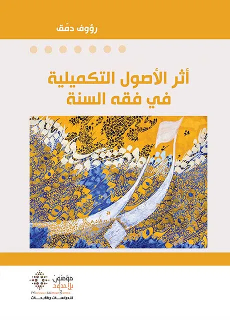 أثر الأصول التكميلية في فقه السنة