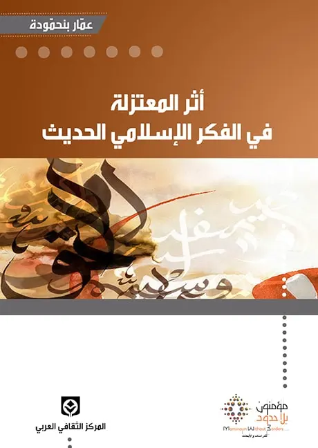 أثر المعتزلة في الفكر الإسلامي الحديث