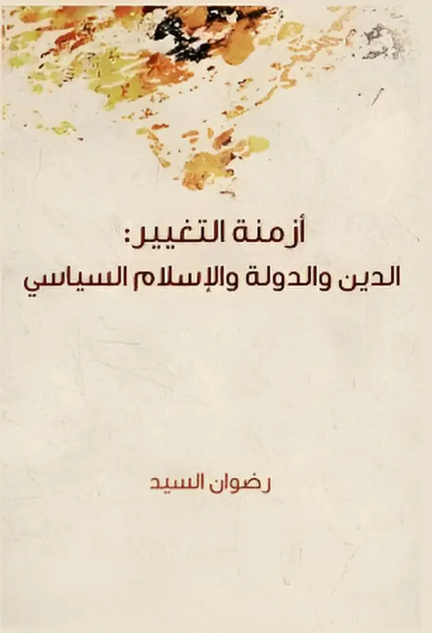 أزمنة التغيير : الدين والدولة والإسلام السياسي