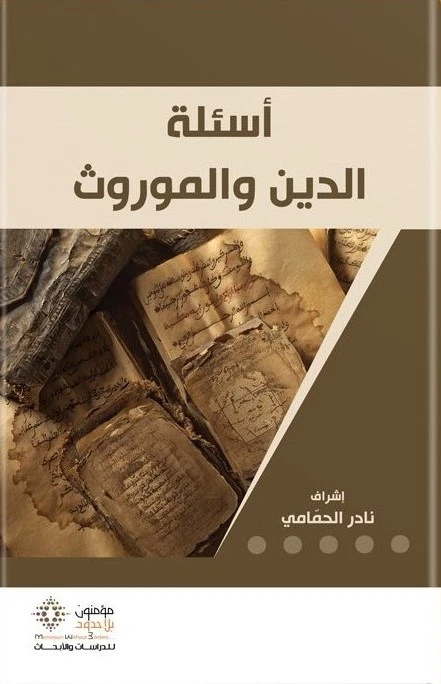 أسئلة الدين والموروث