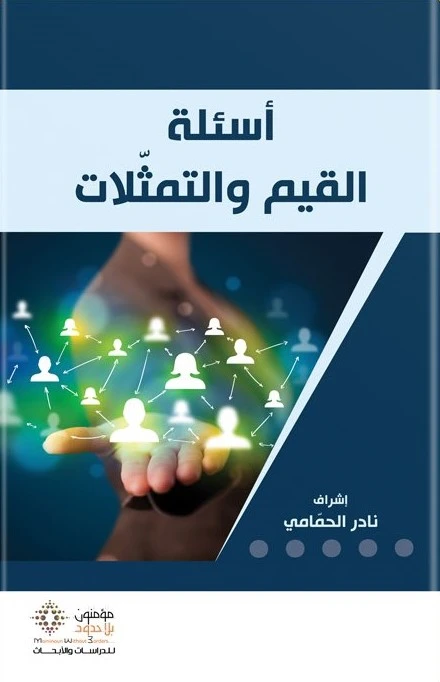 أسئلة القيم والتمثلات