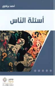 أسئلة الناس