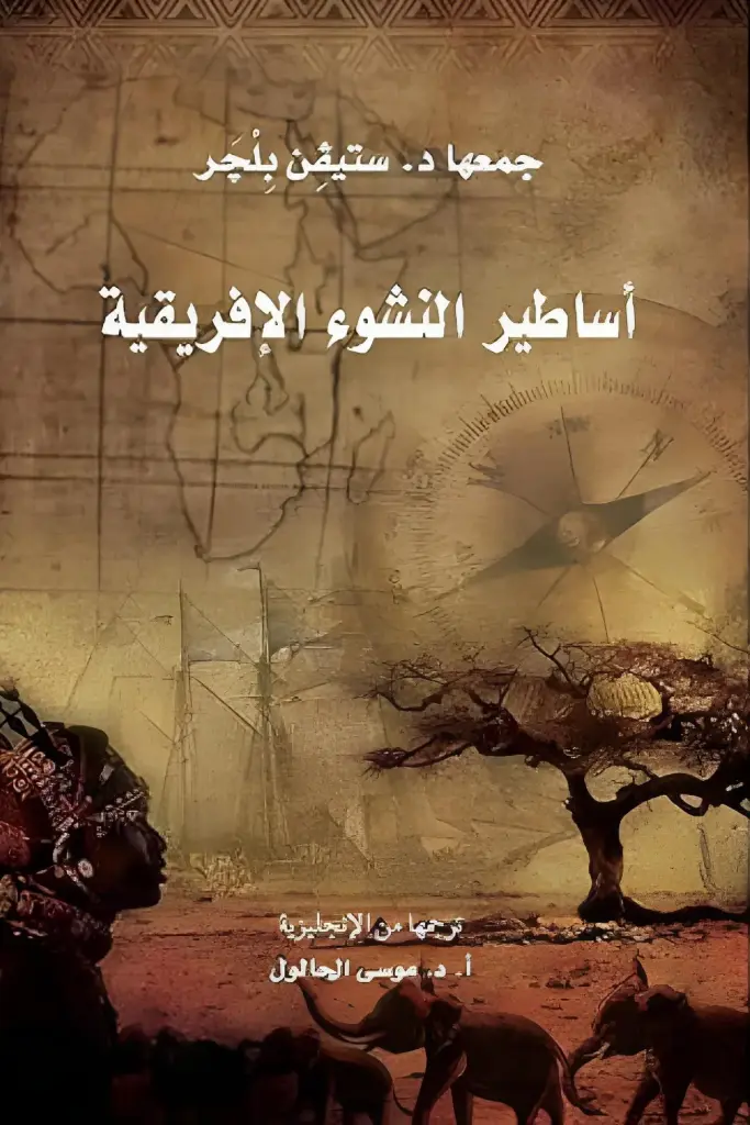 أساطير النشوء الإفريقية