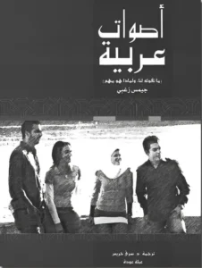 أصوات عربية
