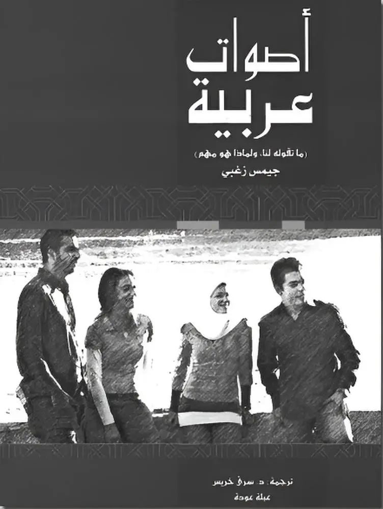 أصوات عربية