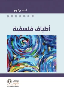 أطياف فلسفية